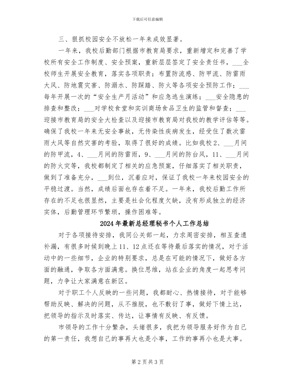 2024年最新总务后勤工作总结_第2页