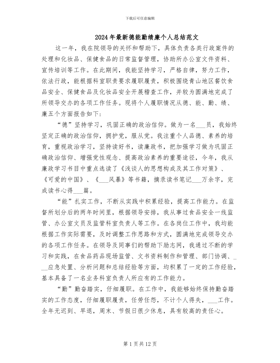 2024年最新德能勤绩廉个人总结范文_第1页