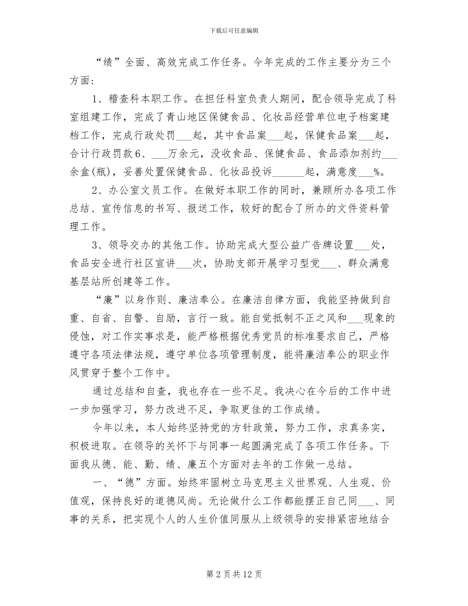 2024年最新德能勤绩廉个人总结范文_第2页