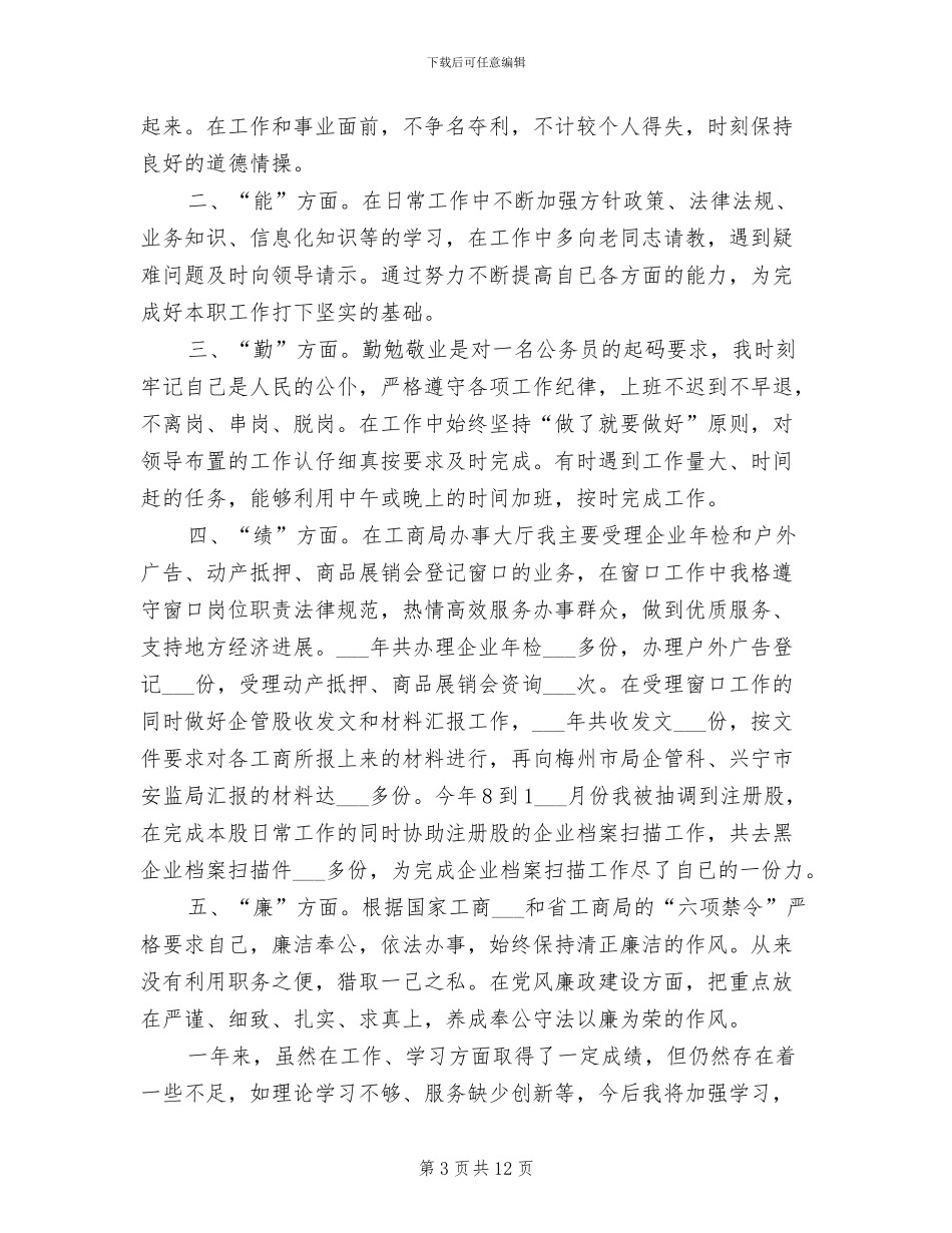 2024年最新德能勤绩廉个人总结范文_第3页