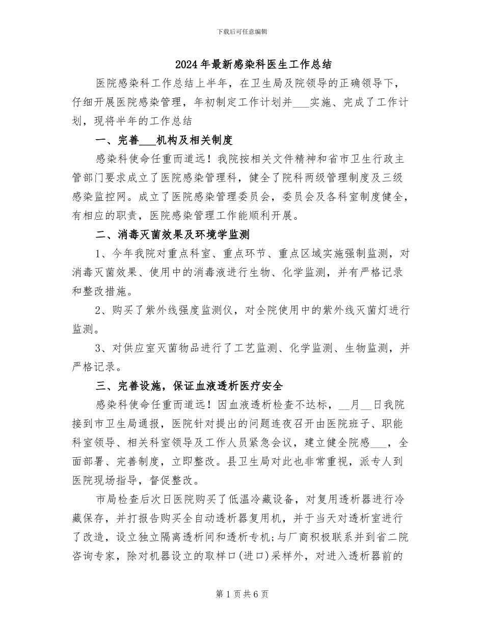 2024年最新感染科医生工作总结_第1页