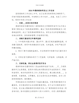 2024年最新感染科医生工作总结