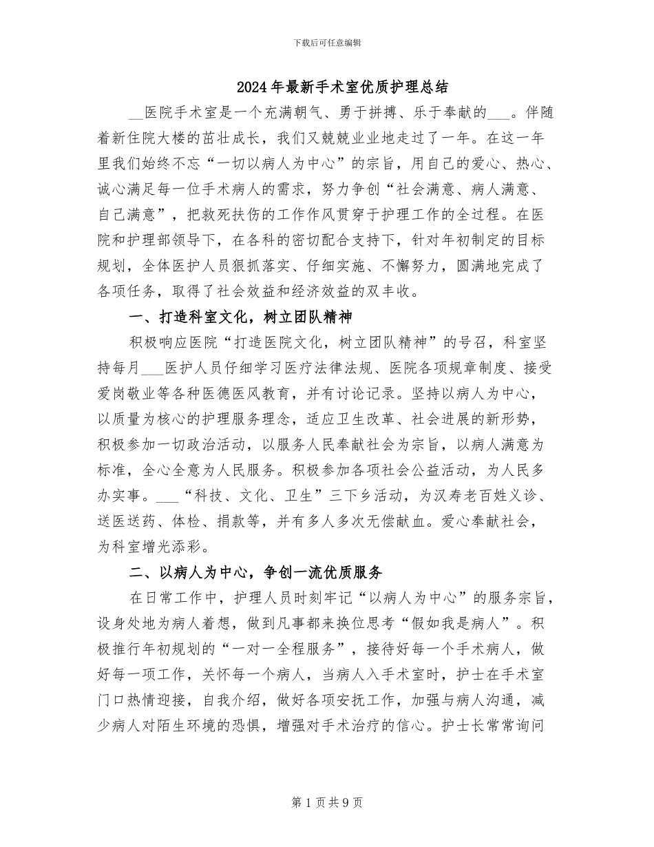 2024年最新手术室优质护理总结_第1页