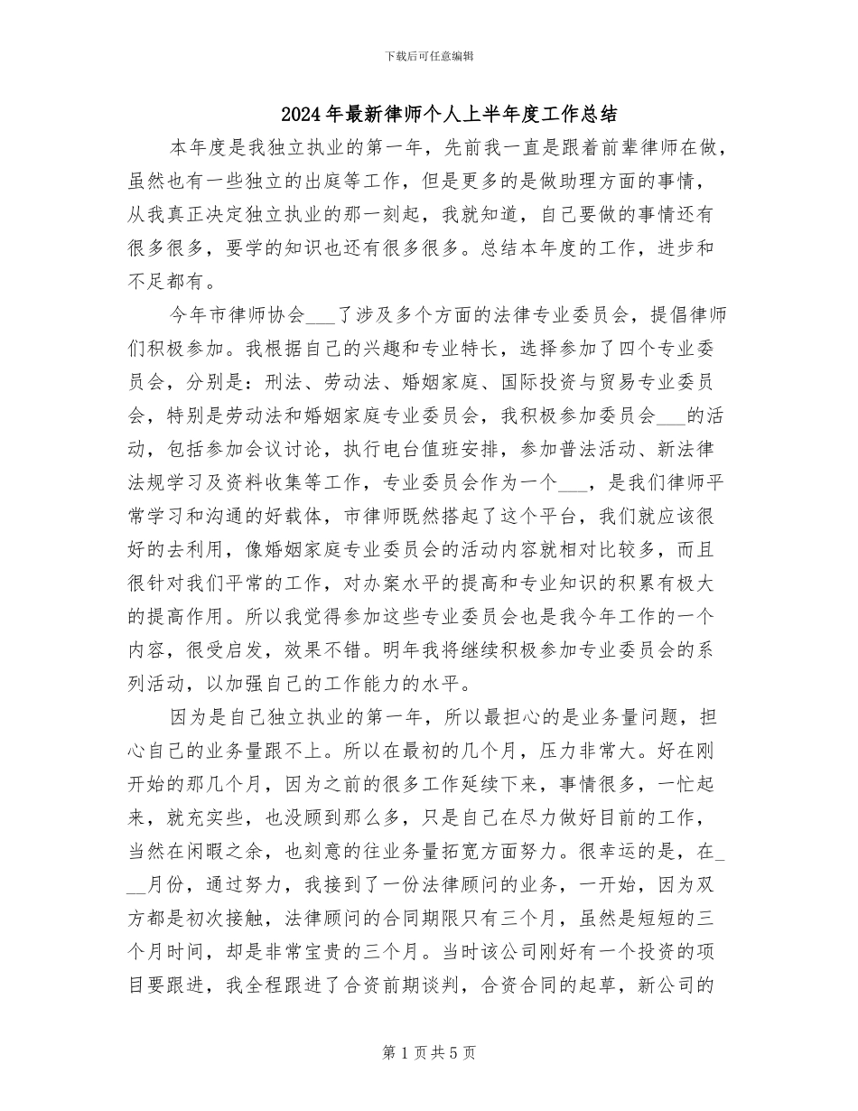 2024年最新律师个人上半年度工作总结_第1页