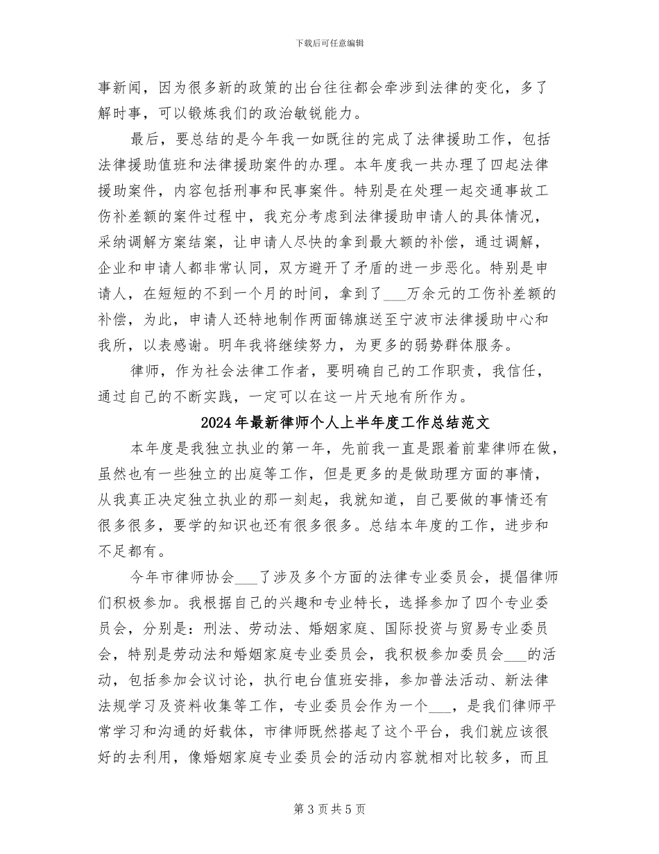 2024年最新律师个人上半年度工作总结_第3页