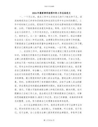 2024年最新律师助理年终工作总结范文