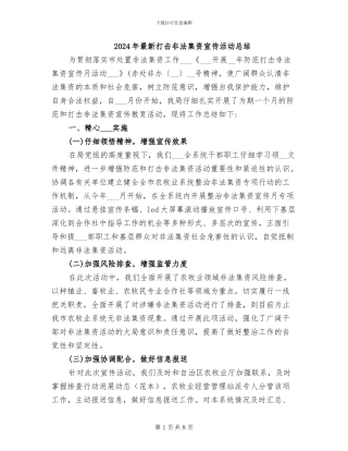 2024年最新打击非法集资宣传活动总结