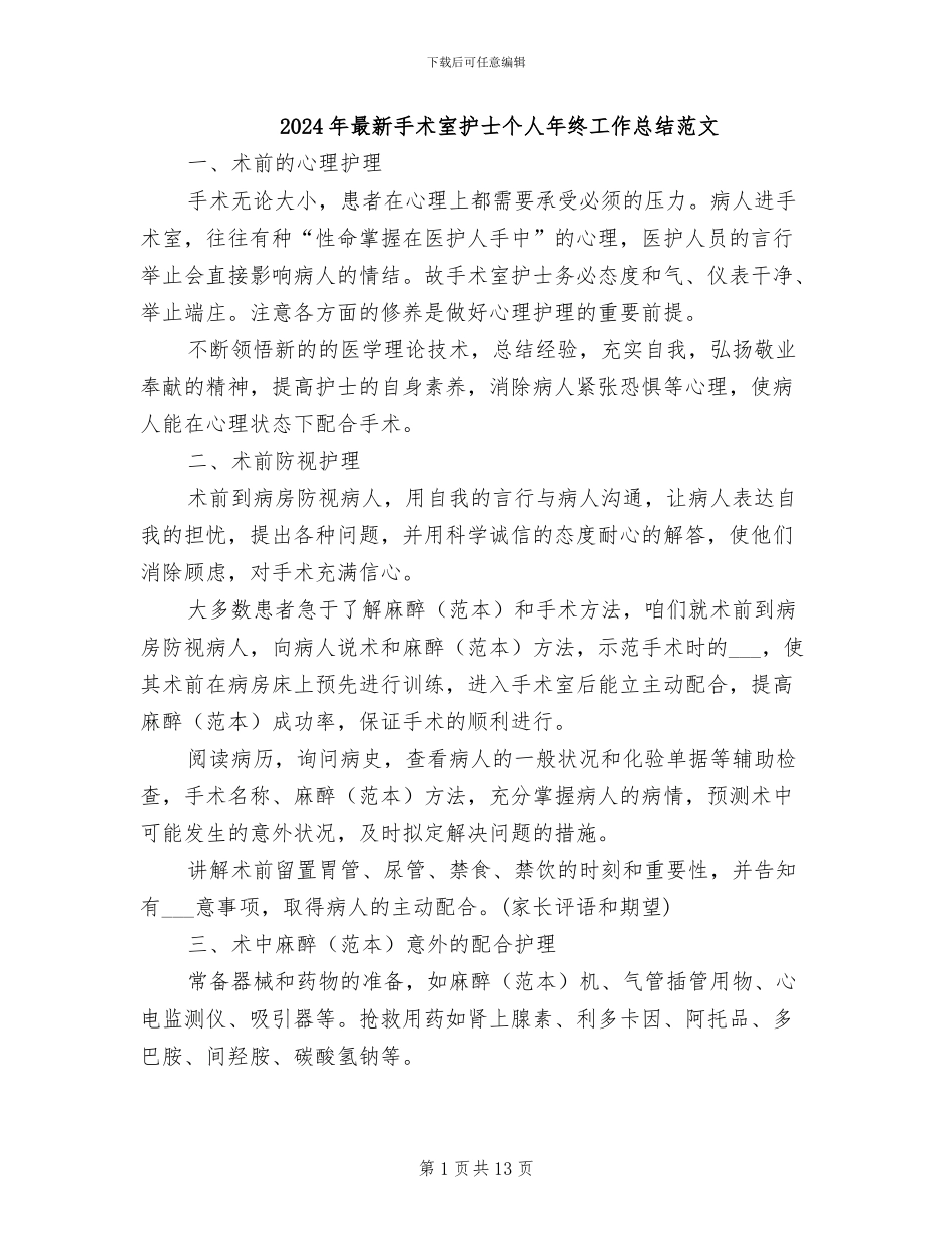 2024年最新手术室护士个人年终工作总结范文_第1页