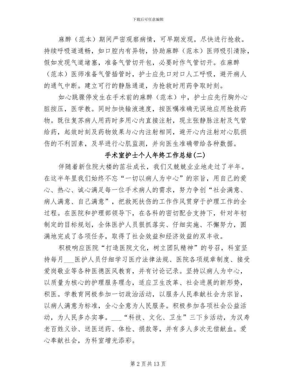 2024年最新手术室护士个人年终工作总结范文_第2页