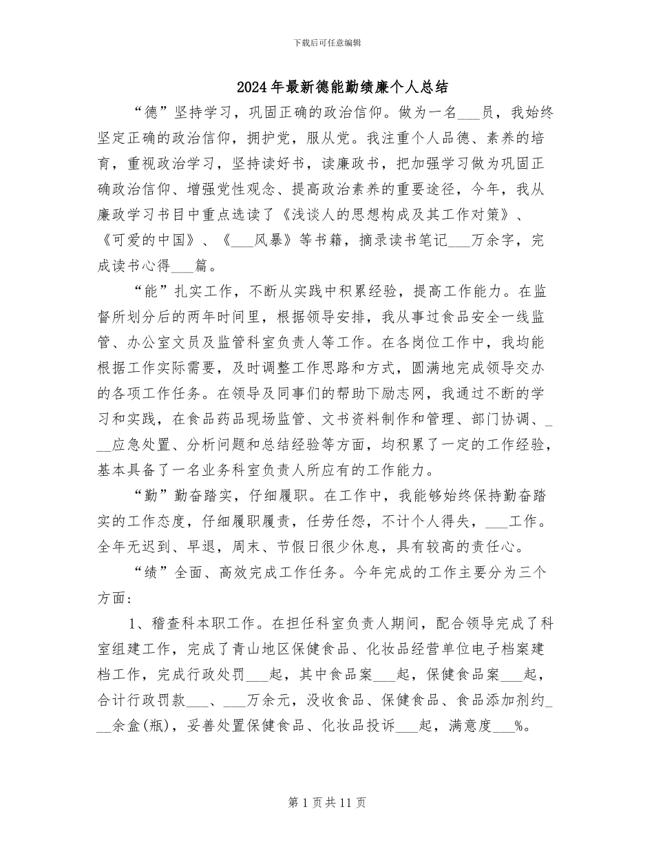 2024年最新德能勤绩廉个人总结_第1页