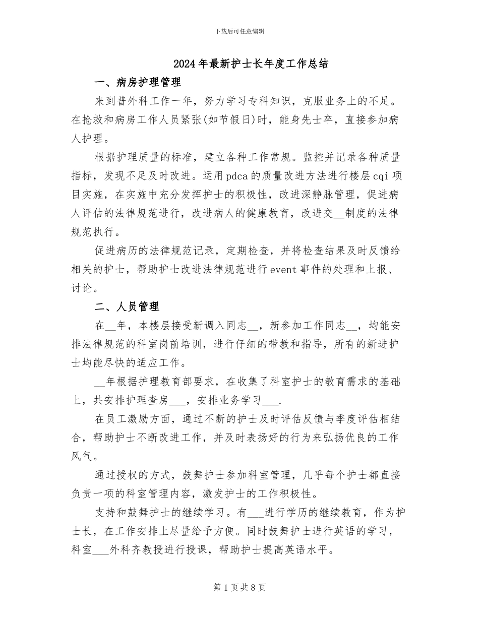 2024年最新护士长年度工作总结_第1页