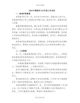 2024年最新护士长年度工作总结