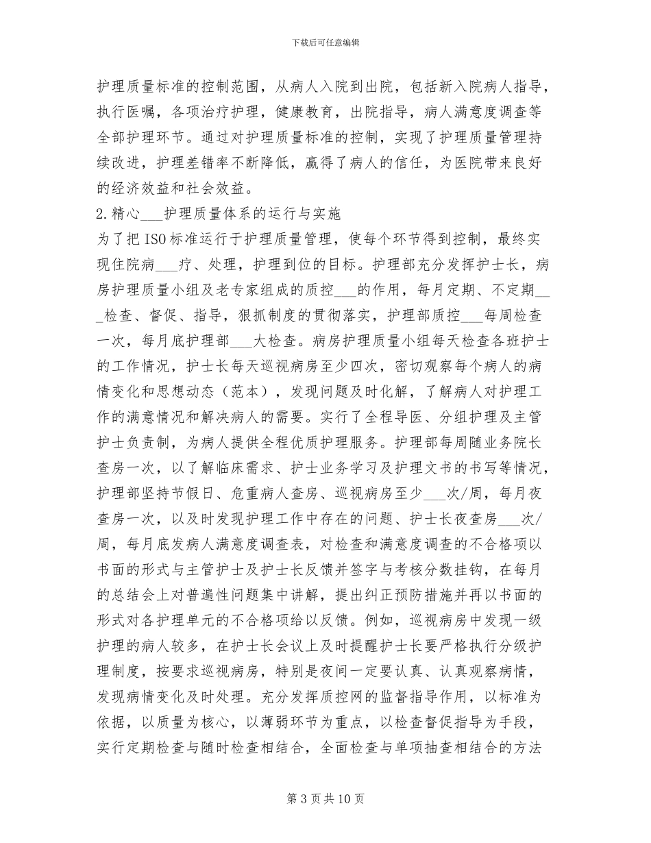 2024年最新护士长工作总结_第3页