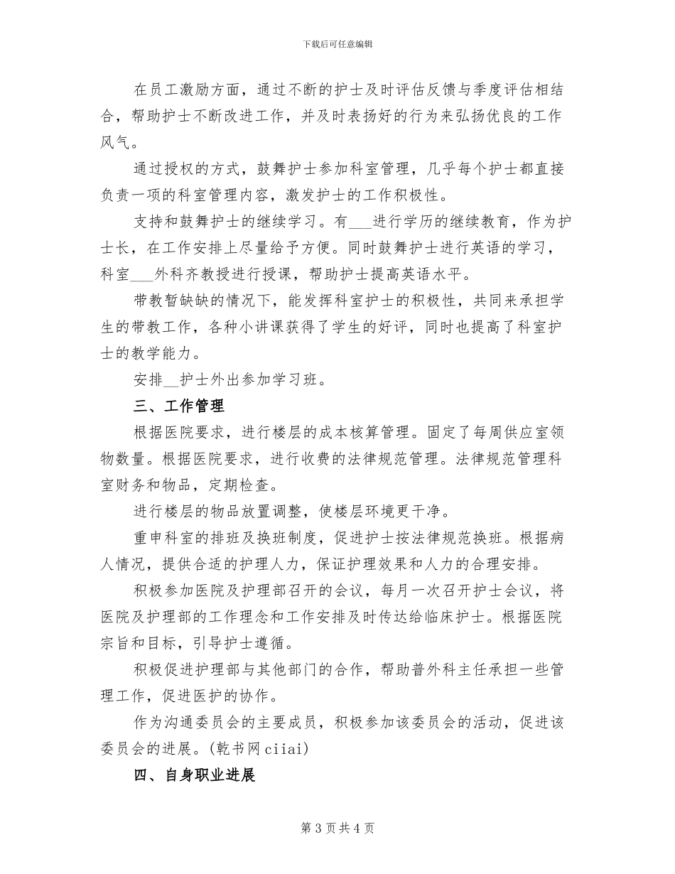 2024年最新护士长工作总结范文_第3页