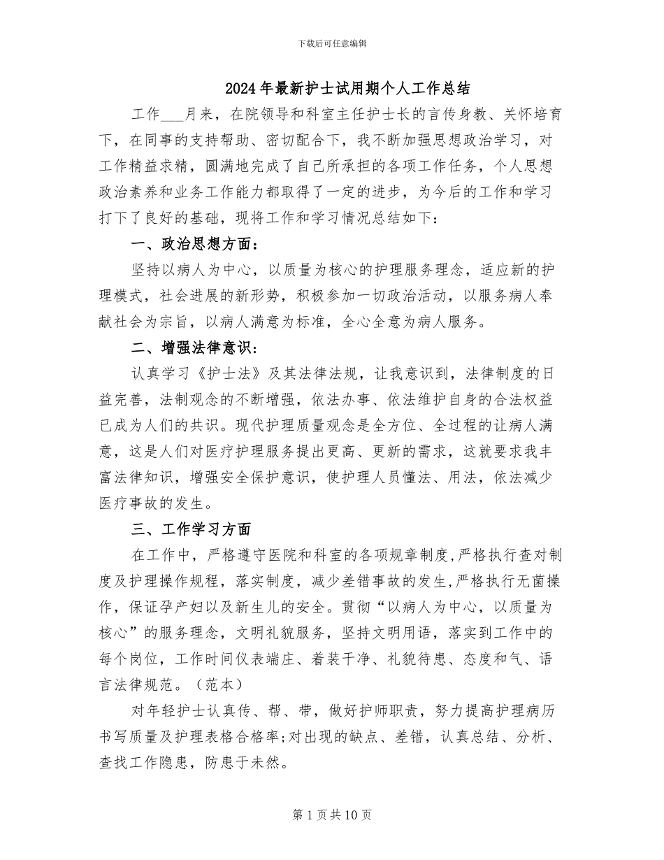2024年最新护士试用期个人工作总结_第1页