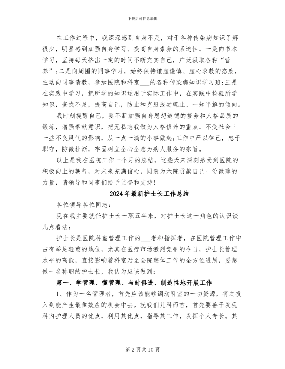 2024年最新护士试用期个人工作总结_第2页