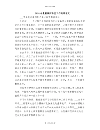 2024年最新律师年度工作总结范文