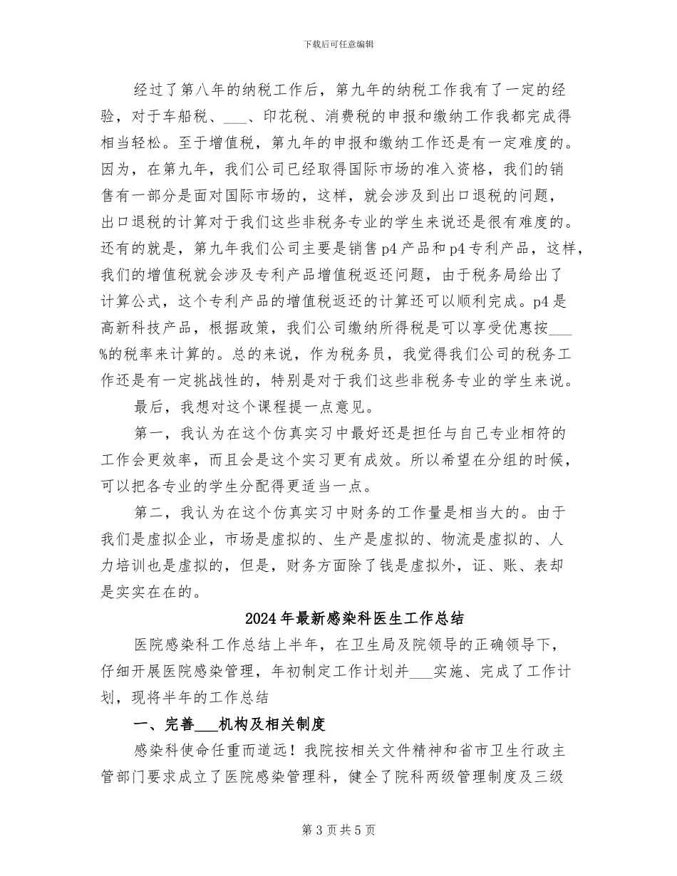 2024年最新总裁秘书年底工作总结_第3页