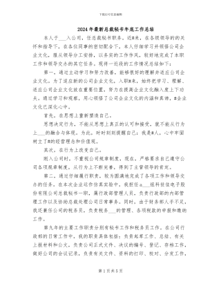 2024年最新总裁秘书年底工作总结