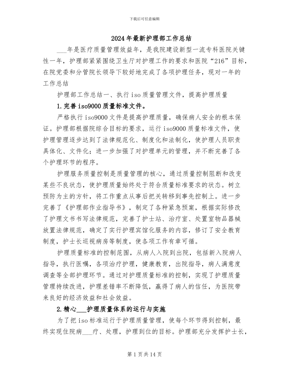 2024年最新护理部工作总结_第1页