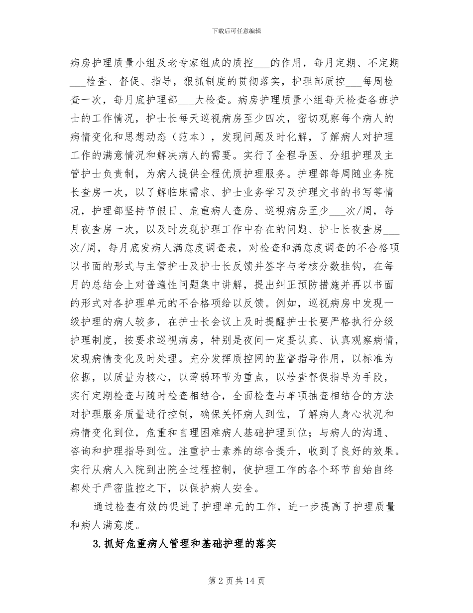 2024年最新护理部工作总结_第2页