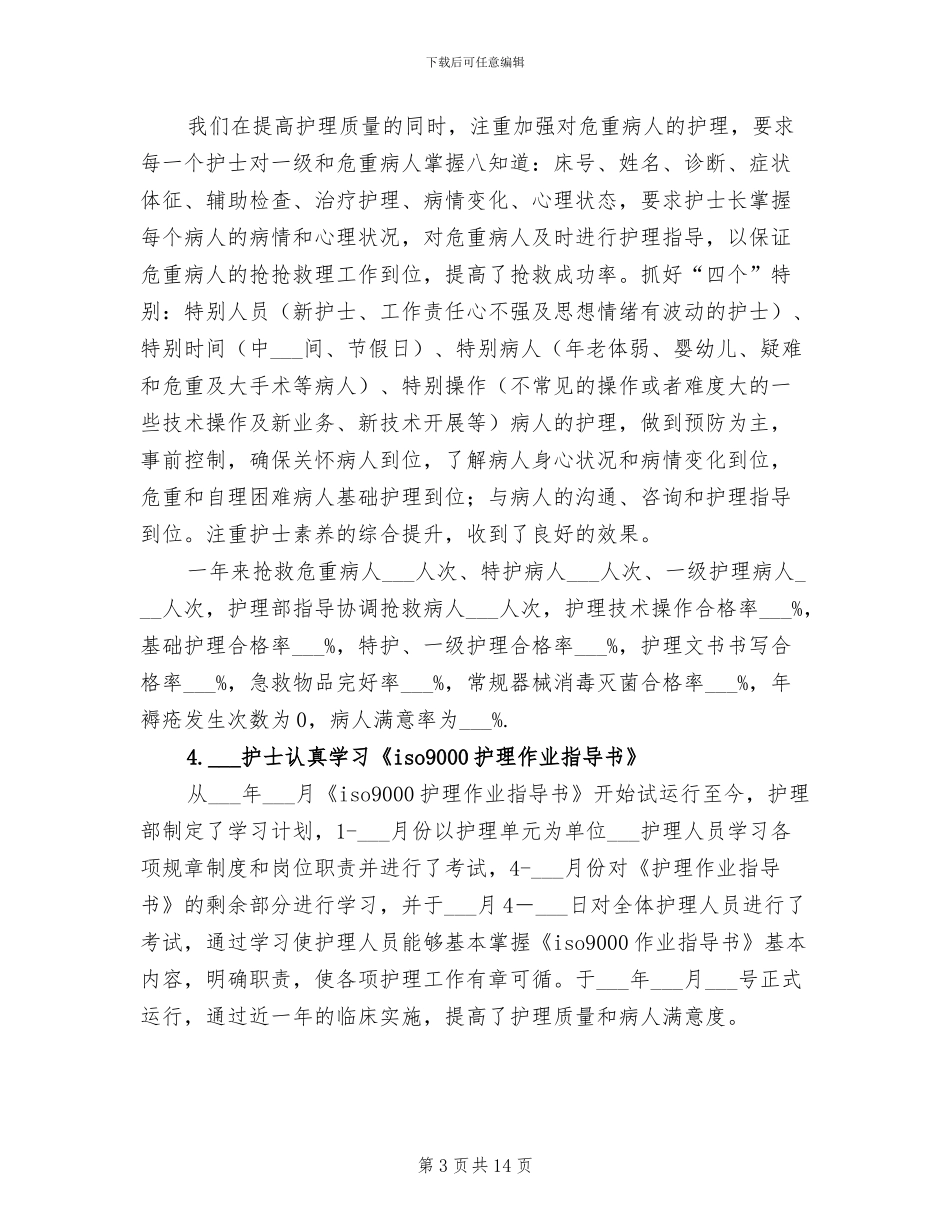 2024年最新护理部工作总结_第3页