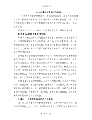 2024年最新护理部工作总结
