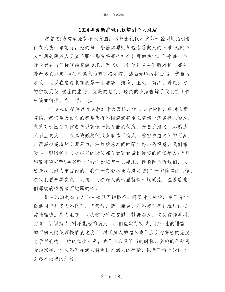 2024年最新护理礼仪培训个人总结_第1页