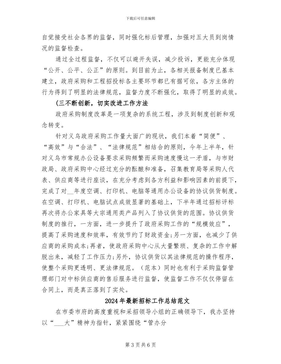 2024年最新招标工作总结_第3页