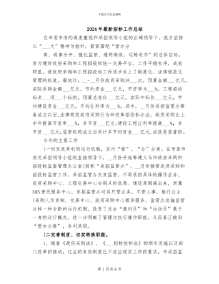 2024年最新招标工作总结
