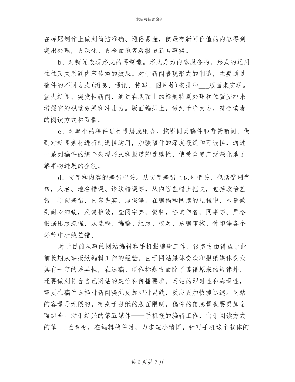 2024年最新报社新闻编辑工作总结_第2页