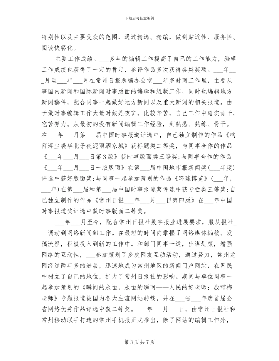 2024年最新报社新闻编辑工作总结_第3页