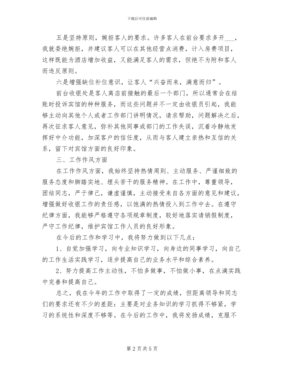 2024年最新收银员个人年终总结_第2页