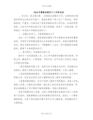 2024年最新收银员个人年终总结