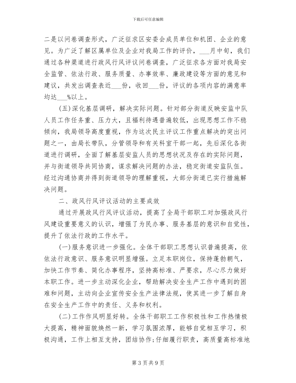 2024年最新政风行风年终工作总结_第3页