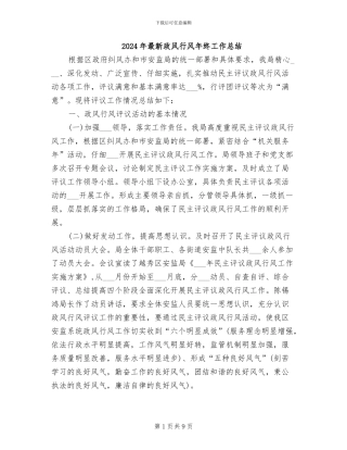 2024年最新政风行风年终工作总结