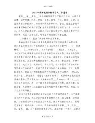 2024年最新政府办秘书个人工作总结