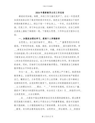 2024年最新教导主任工作总结