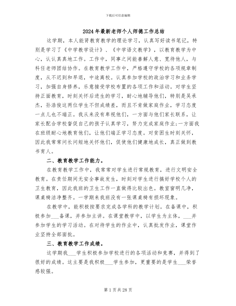 2024年最新教师个人师德工作总结_第1页