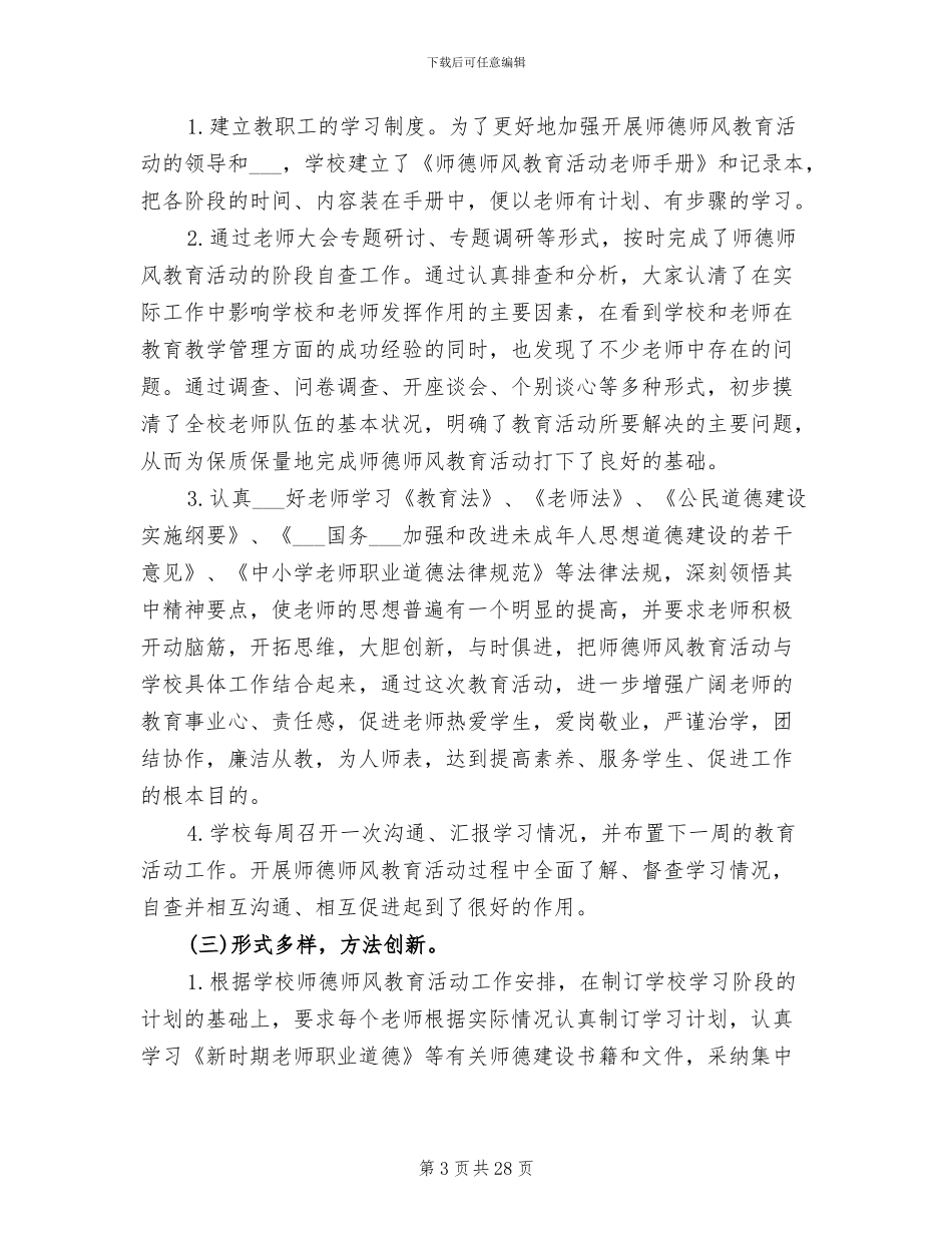 2024年最新教师个人师德工作总结_第3页