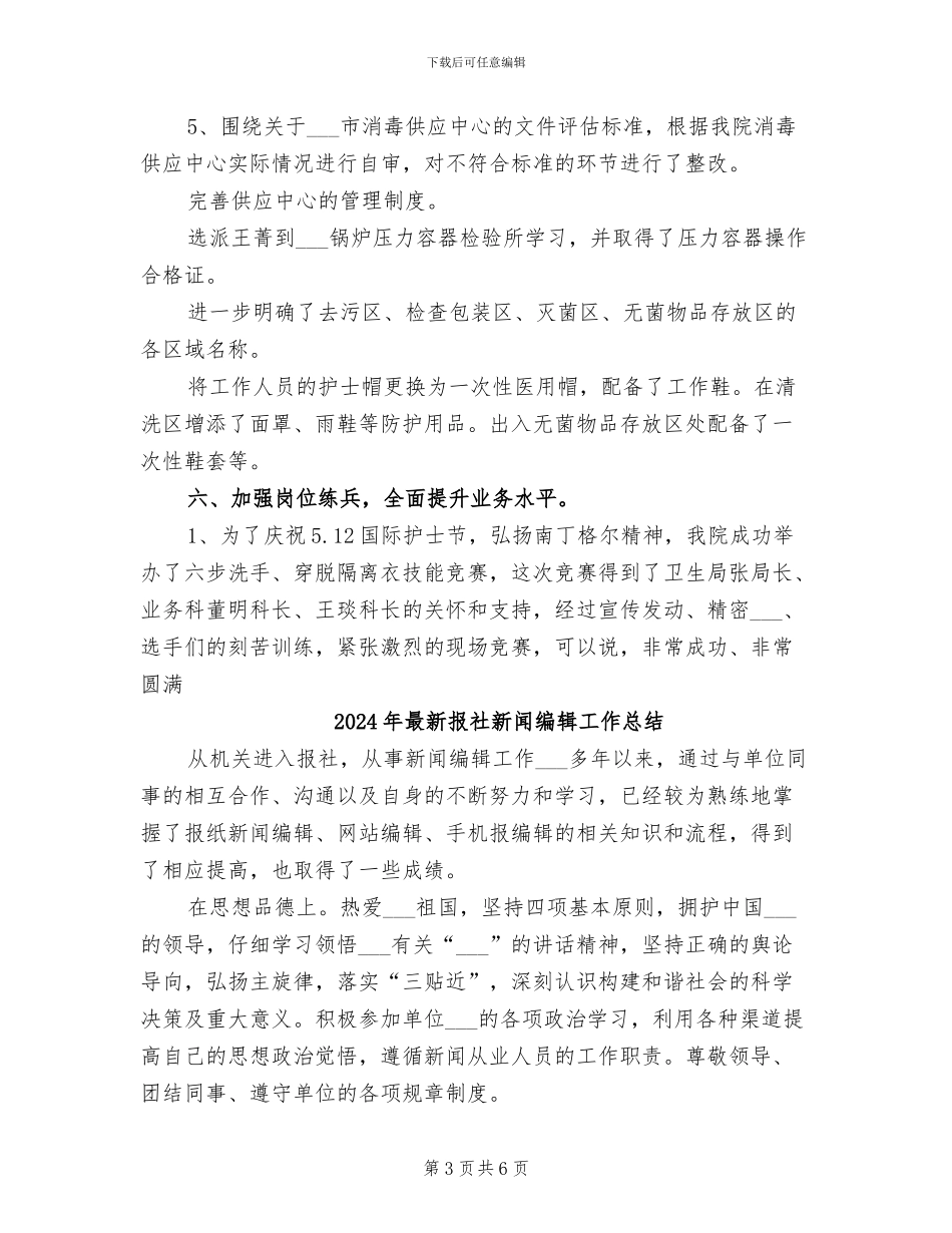 2024年最新护理部年终工作总结精选_第3页