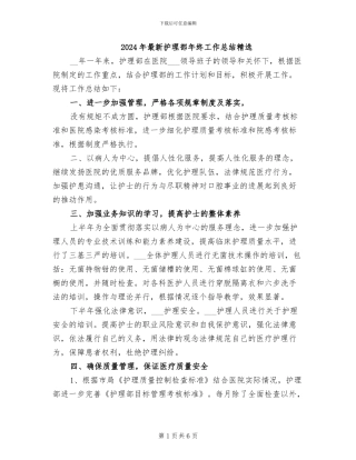 2024年最新护理部年终工作总结精选