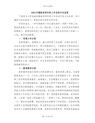 2024年最新教师年终工作总结示本欣赏