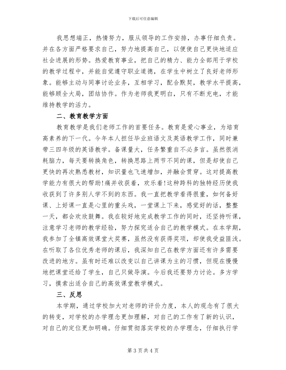 2024年最新教师年度考核登记表个人总结范文_第3页