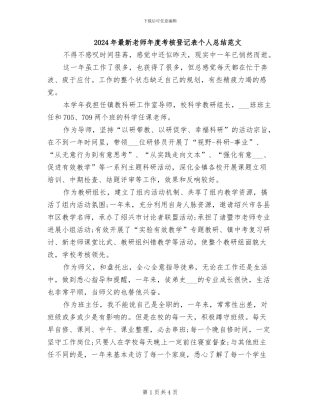 2024年最新教师年度考核登记表个人总结范文