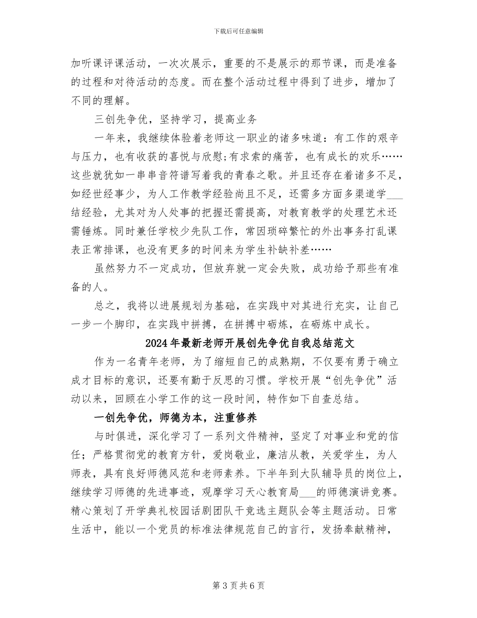 2024年最新教师开展创先争优自我总结_第3页