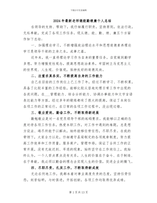 2024年最新教师德能勤绩廉个人总结