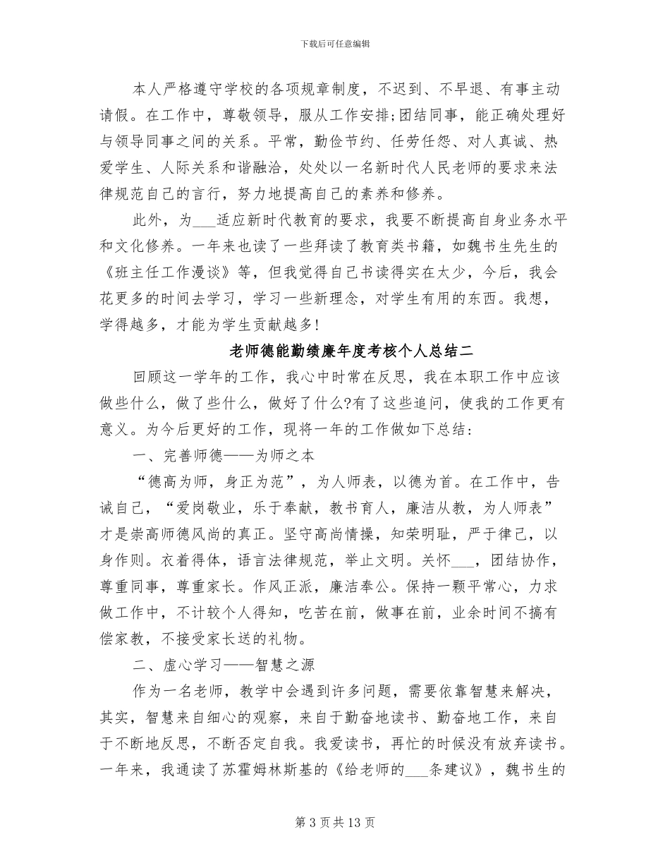 2024年最新教师德能勤绩廉年度考核个人总结范文_第3页