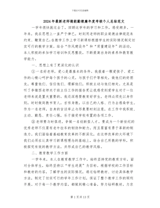 2024年最新教师德能勤绩廉年度考核个人总结范文