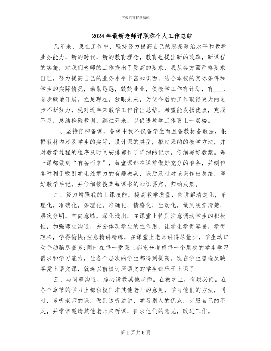 2024年最新教师评职称个人工作总结_第1页